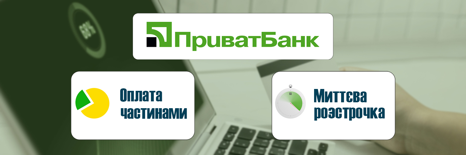 Оплата частинами і Миттєва розстрочка від ПриватБанк