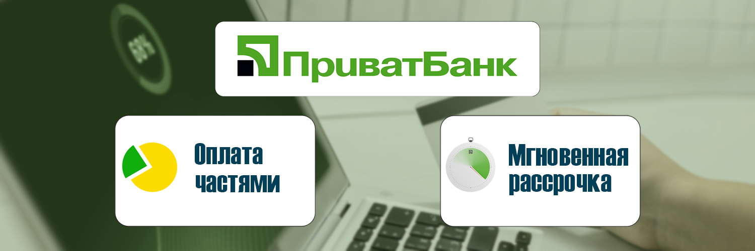 Оплата частями и Мгновенная рассрочка от ПриватБанк